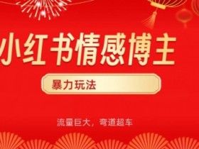 短剧推广引流怎么玩，小红书日增百人的精准操作技巧