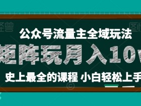 公众号流量主与其他变现模式的对比，为什么更适合普通人？