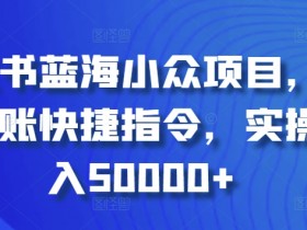 小红书推流机制如何提升流量，运营人员必知的规则解读