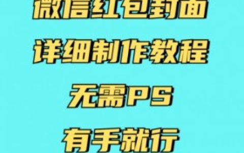 微信红包封面如何与节庆活动结合，通过结合节庆活动设计微信红包封面吸引用户