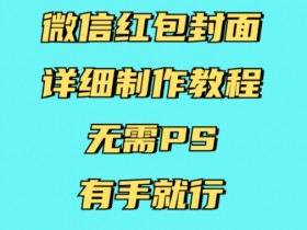 如何从微信红包封面项目中获得稳定收入，通过微信红包封面项目获得长期稳定收入的方法