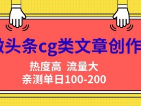 2025今日头条热点搬运新玩法，AI洗稿单日收益300+技巧