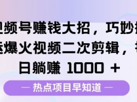 视频号无人直播CPA项目怎么玩，低成本高收益的运营秘诀