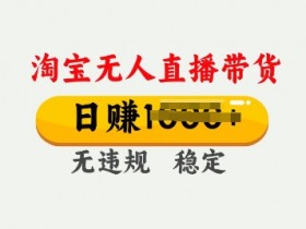 淘宝无人直播间不弹出商品，解决方案分析