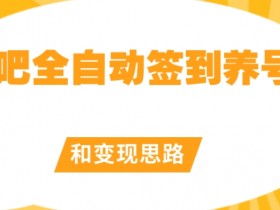 贴吧引流效果如何提升，从内容到用户转化的全链路优化