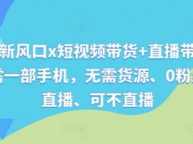 直播带货如何快速起号，新人必看的抖音直播攻略