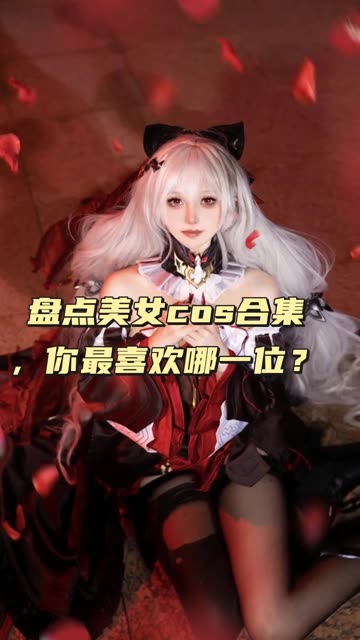 虎森森春梅COS图包，春梅cosplay全集