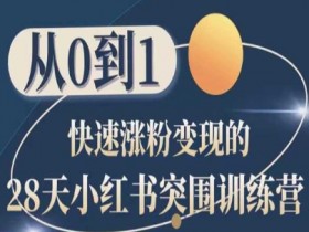 小红书短剧如何日入4位数，从选剧到推广的玩法拆解