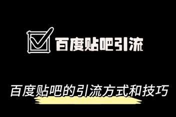 贴吧引流技巧大全，从选贴到推广的详细攻略