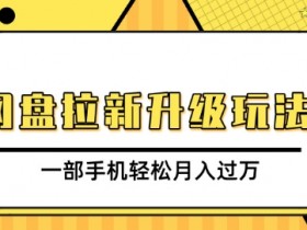 夸克网盘拉新保姆级教程，小白如何通过拉新任务实现日入2000