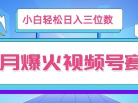 视频号素人如何通过直播带货赚钱，从起号到变现的完整流程