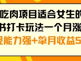 小红书运营的玩法和规则是什么，搞明白这3点随便爆笔记