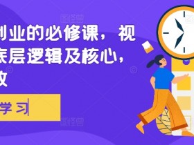 视频号素人矩阵的盈利模式，从涨粉到变现的完整策略