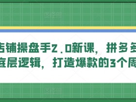 拼多多无人直播会被检测限流吗，避开风险的实操建议