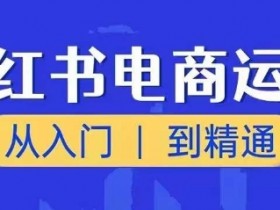 小红书掘金虚拟兼职靠谱吗，月入5000+的轻松操作教程