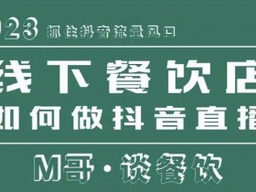 短视频私域引流文案怎么写，实体店引爆流量的模板分享