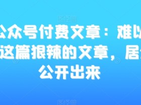 公众号流量主变现的最新玩法，从AI生成到高效运营