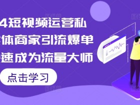 短视频运营项目如何设计，从策划到执行的全流程解析