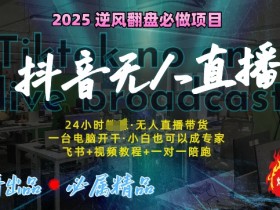 抖音无人直播带货内容如何规划，有效规划带货内容提升无人直播效果