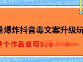 抖音直播营销案例，从引流到成交的完整操作方案