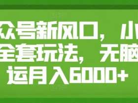 公众号流量主日赚千元是真的吗，拆解成功案例与真实操作