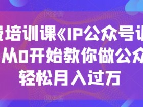 公众号流量主收益的潜力如何实现，用爆款文章稳定变现