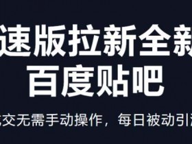 如何优化贴吧引流效率，从内容到工具的全方位技巧