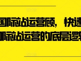 国际站运营简历优化技巧，提升国际站运营简历的成功率的技巧