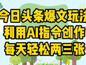 AI生成爆文真的赚钱吗，头条号搬砖的玩法与实操案例