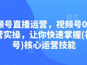 视频号无人直播CPA项目怎么玩，低成本高收益的运营秘诀