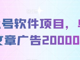 公众号流量主日赚千元是真的吗，拆解成功案例与真实操作