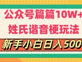 公众号流量主AI玩法拆解，6个月收益10W的操作全流程