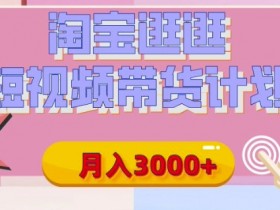 淘宝逛逛视频播放量低怎么办？提升播放的有效方法