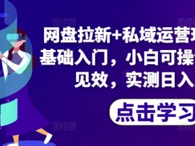 2025年夸克网盘拉新致富密码，通过夸克网盘拉新任务逆袭致富