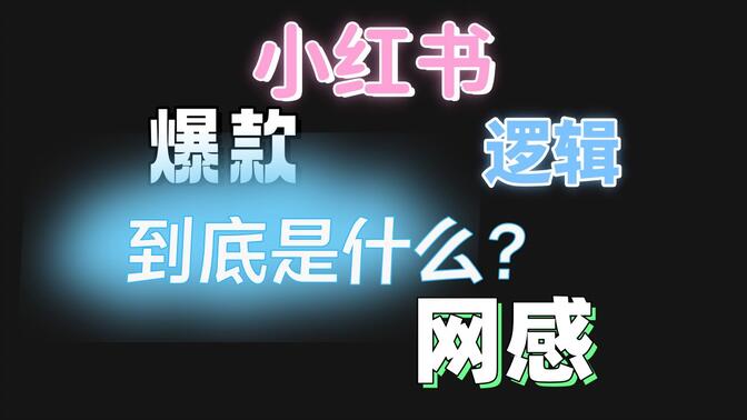 学科项目怎么运营，小红书从资源到变现全流程教学