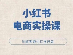 小红书矩阵推广靠谱吗，精准引流到私域的高效方法揭秘