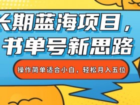 书单号靠广告联盟赚钱吗，书单号广告变现的详细操作