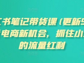 小红书图文矩阵运营攻略，从内容制作到高效引流的秘籍