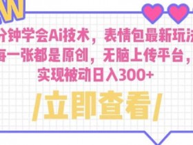 表情包项目如何通过广告合作赚钱，表情包广告位的市场潜力