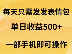 表情包项目如何提升用户粘性，内容更新与互动的全攻略