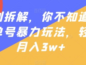 书单号从零开始变现，普通人月入5000的操作路径