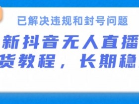 直播带货运营模式详解，抖音直播的玩法与技巧分享