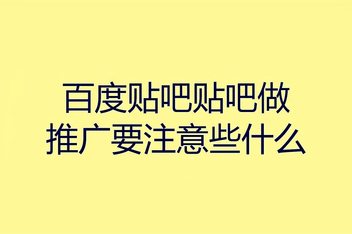 贴吧引流效果如何提升，从内容到用户转化的全链路优化