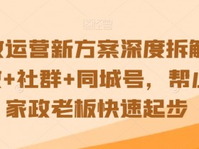 家政自媒体文案素材选择技巧，如何挑选合适的文案素材提升效果