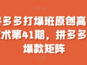 拼多多手机无人直播教程，最新实操方法与注意事项分享