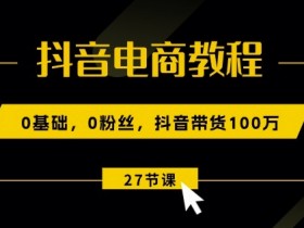 抖音带货怎么找蓝海产品，高转化选品策略揭秘