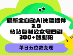 公众号流量主AI玩法拆解，一键生成高收益内容的实操方案