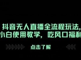 抖音带货达人数据分析，如何通过数据优化选品与内容？