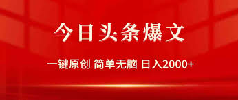 今日头条如何利用精准内容推广赚取收益，精准内容推广提高转化率与收入