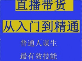 直播带货如何平衡内容与销售，打造高粘性直播间的运营思路